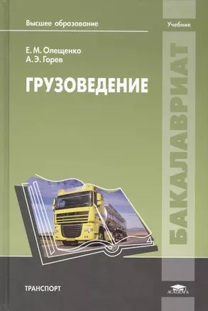 Грузоведение. Учебник — 2418623 — 1