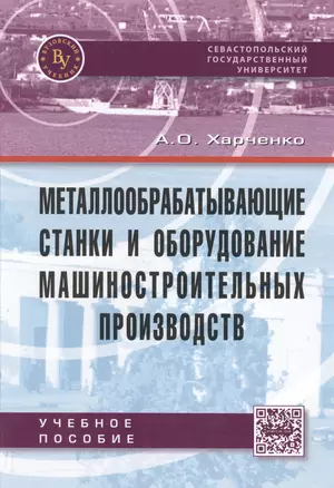 Металлообрабатывающие станки и оборудование машиностроительных производств — 2462946 — 1