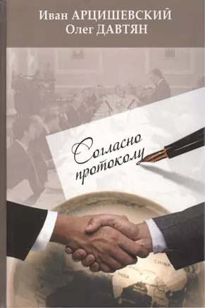 Согласно протоколу. Изд. 3-е переработанное и дополненное — 2472400 — 1