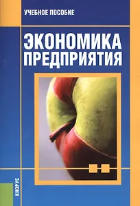 Экономика предприятия Уч.пос. (3 изд.) (м) Вайс
