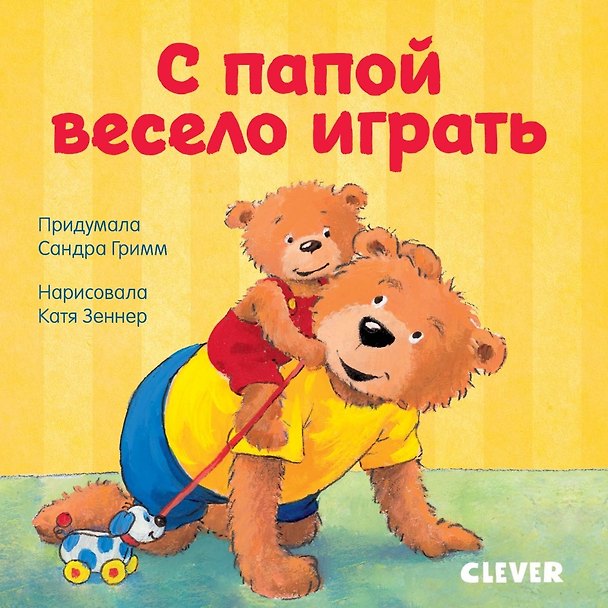 Книга С папой весело играть (Сандра Гримм) — 1