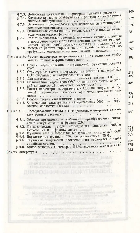 Книга Основы теории преобразования сигналов в оптико-электронных системах. Учебник 2-е изд. стер. () — 4