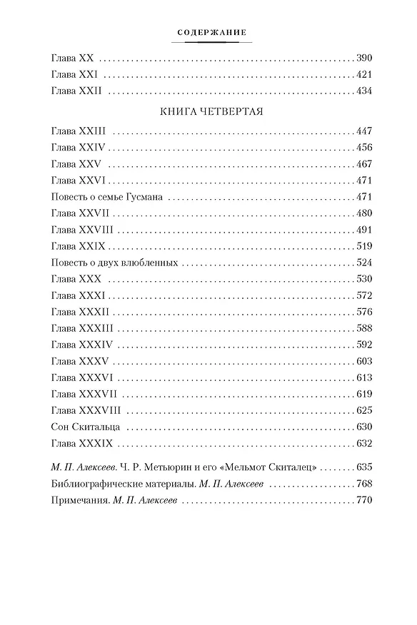 Книга Мельмот Скиталец (Чарлз Роберт Метьюрин) — 4