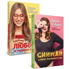 Счастливые истории Дарьи Сойфер (комплект)