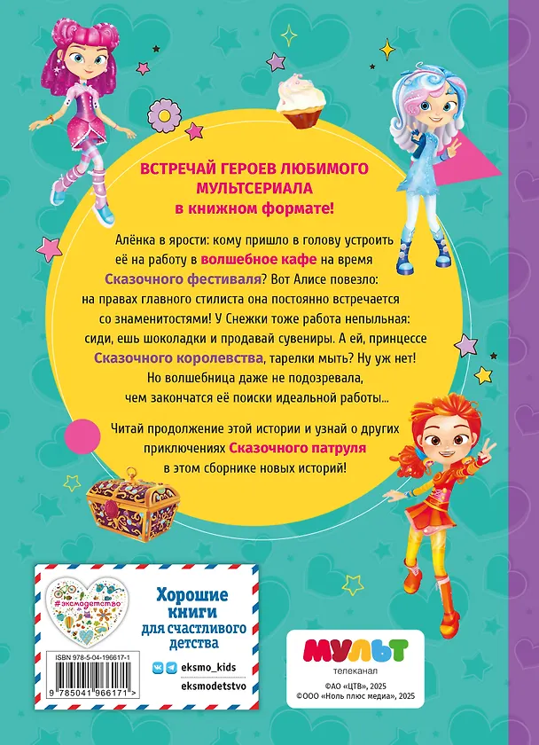 Книга Сказочный патруль. Новые истории () — 2