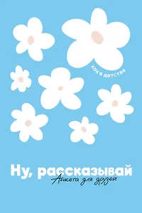 Ну, рассказывай: анкета для друзей, как в детстве