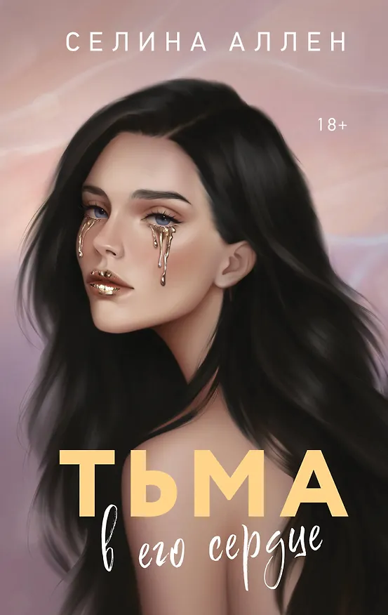 Книга Тьма в его сердце (Селина Аллен) — 1