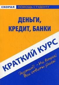 

Краткий курс по деньгам кредиту банка: Учебное пособие. 5-е изд. испр.