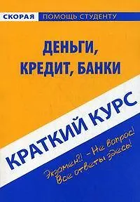Краткий курс по деньгам кредиту банка: Учебное пособие. 5-е изд. испр.