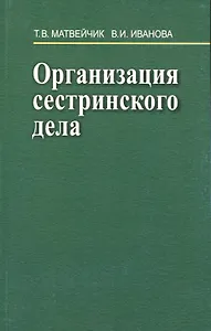 Организация сестринского дела: Учебное пособие