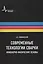 Современные технологии сварки. Инженерно-физические основы. Учебное пособие — 2404329 — 1