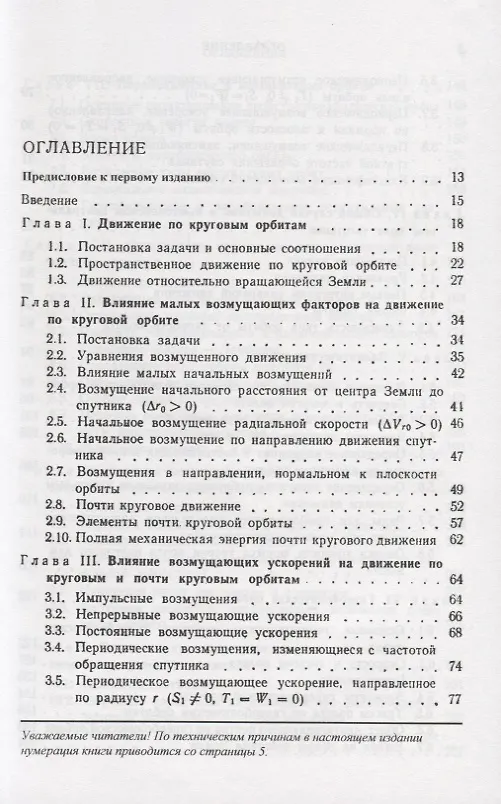 Книга Введение в теорию полета искусственных спутников Земли () — 2