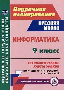 Информатика. 9 класс: технологические карты уроков по учебнику Л.Л. Босовой, А.Ю. Босовой