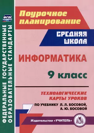 Информатика. 9 класс: технологические карты уроков по учебнику Л.Л. Босовой, А.Ю. Босовой — 3052629 — 1