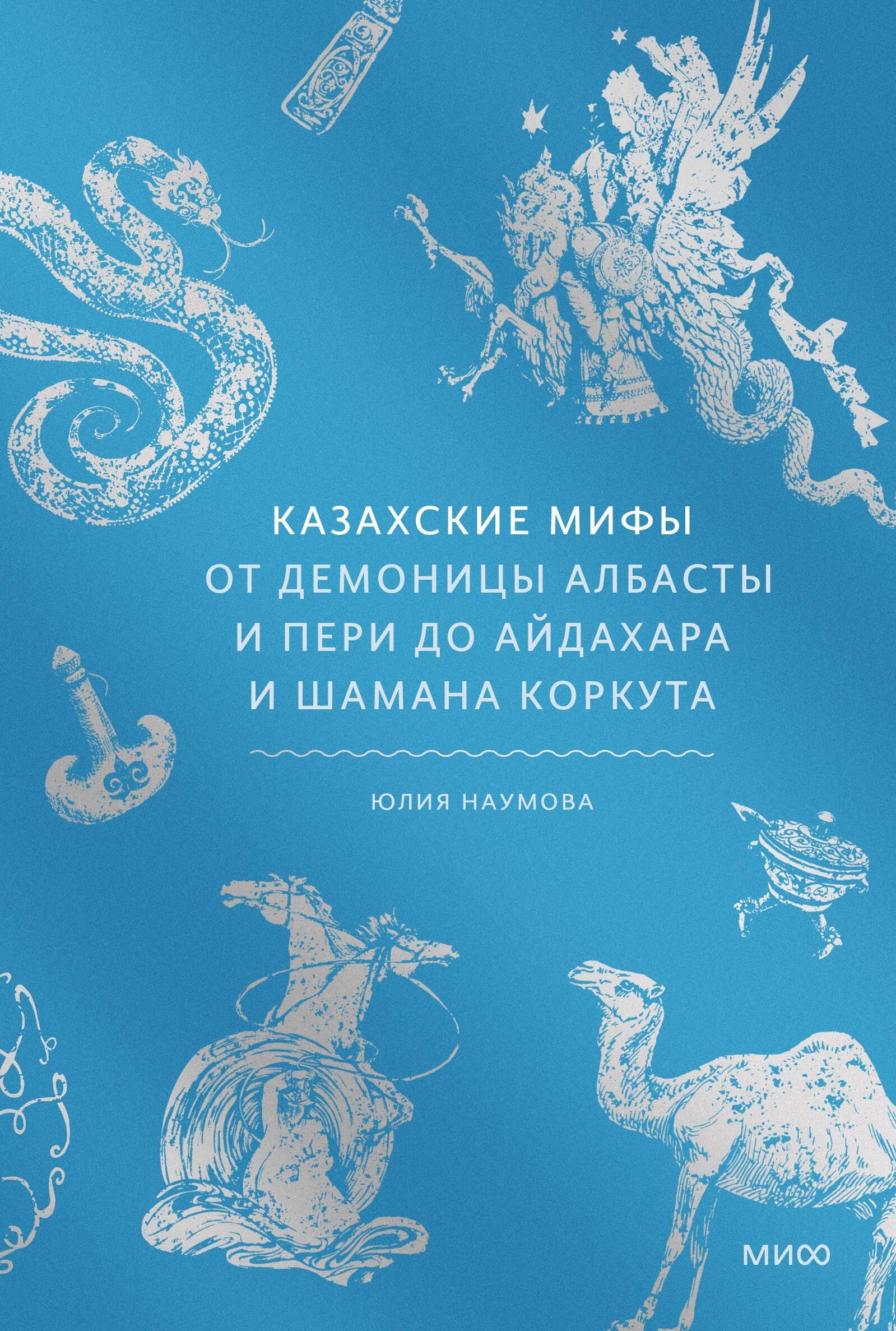 

Казахские мифы. От демоницы Албасты и пери до айдахара и шамана Коркута