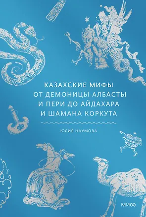 Книга Казахские мифы. От демоницы Албасты и пери до айдахара и шамана Коркута (Юлия Наумова)