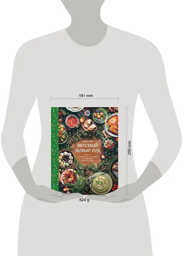 Книга Вкусный новый год. Рецепты, кулинарные обычаи и традиции со всего света () — 15