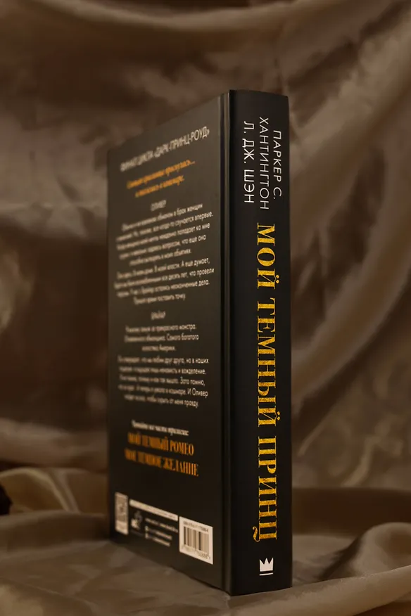 Книга Мой темный принц (Л.Дж. Шэн, Паркер С. Хантингтон) — 10