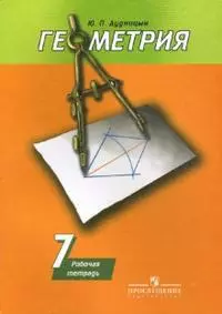 Геометрия. Рабочая тетрадь. 7 класс. 14-е издание — 333569 — 1