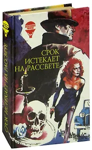 Срок истекает на рассвете