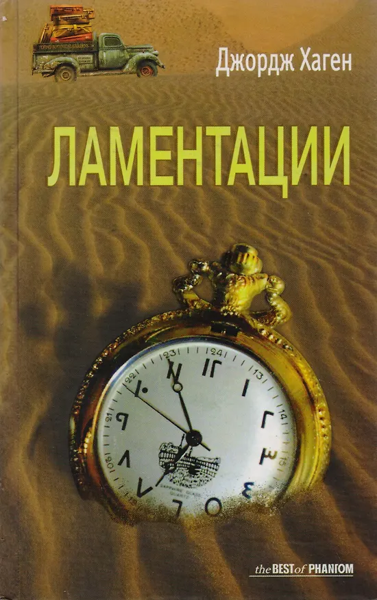 Книга Ламентации: Роман (Джордж Хаген) — 1