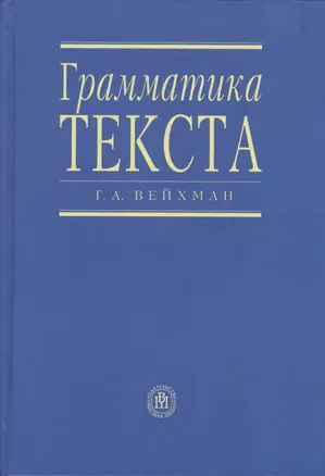 Грамматика текста. Учебное пособие по английскому языку — 2370930 — 1