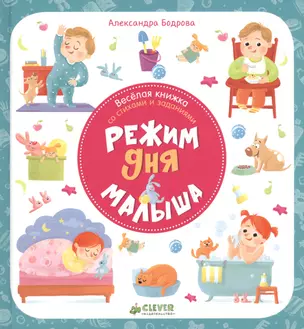 Режим дня малыша — 2587532 — 1