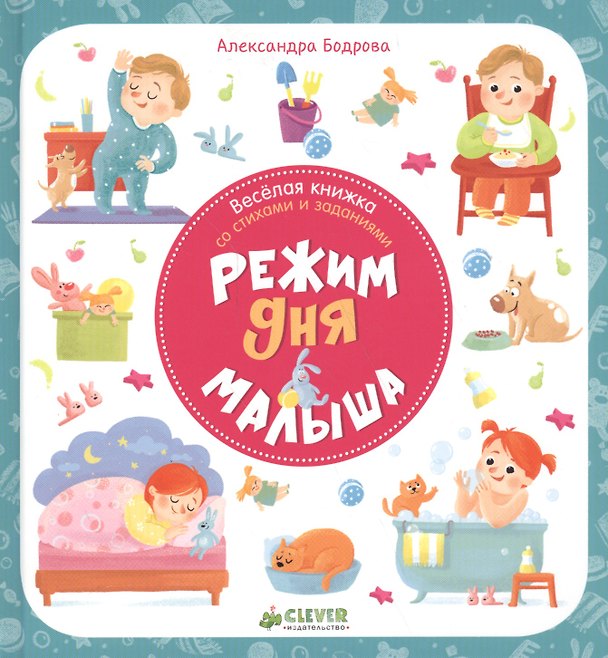 Книга Режим дня малыша (Александра Бодрова) — 1