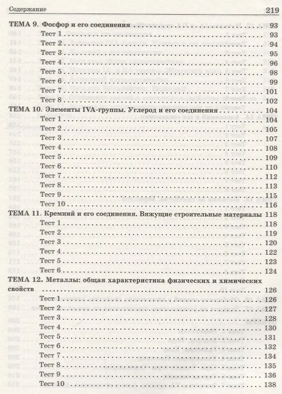 Книга Химия элементов. Книга тестов (Александр Врублевский) — 4