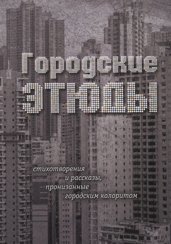 Книга Городские этюды. Стихотворения и рассказы () — 1