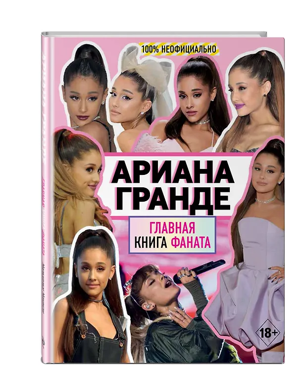 Книга Ариана Гранде. Главная книга фаната (Малькольм Маккензи) — 4