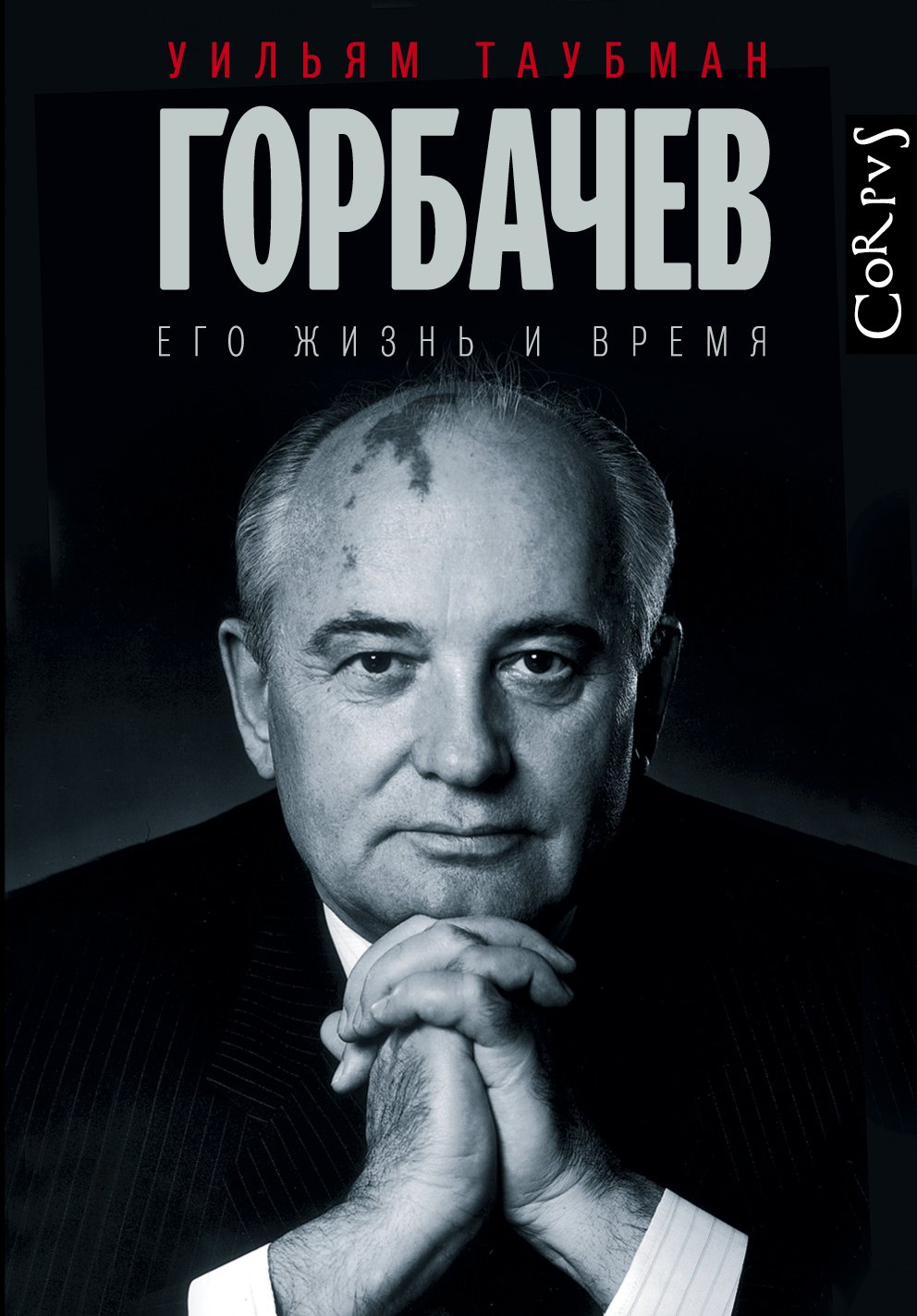 

Горбачев. Его жизнь и время