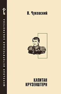 Капитан Крузенштерн