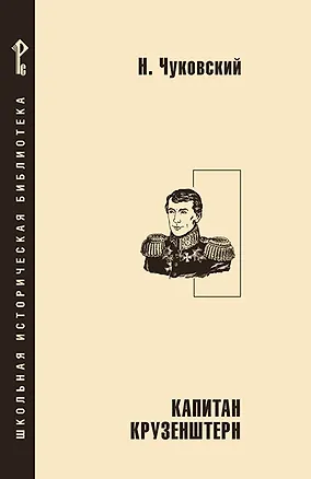 Книга Капитан Крузенштерн (Николай Чуковский)