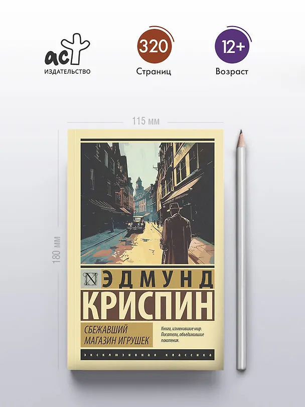 Книга Сбежавший магазин игрушек (Эдмунд Криспин) — 5