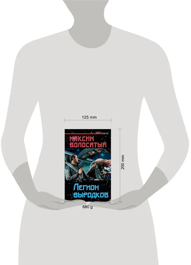 Книга Легион выродков (Максим Волосатый) — 4