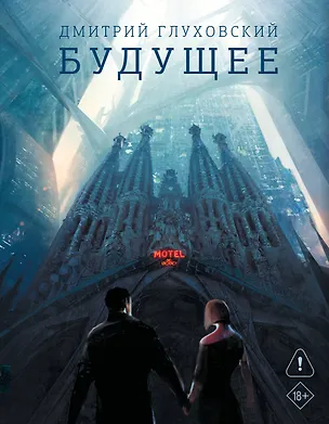 Книга Будущее (Дмитрий Глуховский)