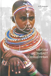 Тамтам сзывает посвященных / Андреев И. (Грант Виктория)