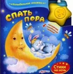 Спать пора — 2513974 — 1