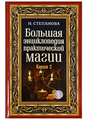 Книга Большая энциклопедия практической магии. Книга 2 (Наталья Степанова)