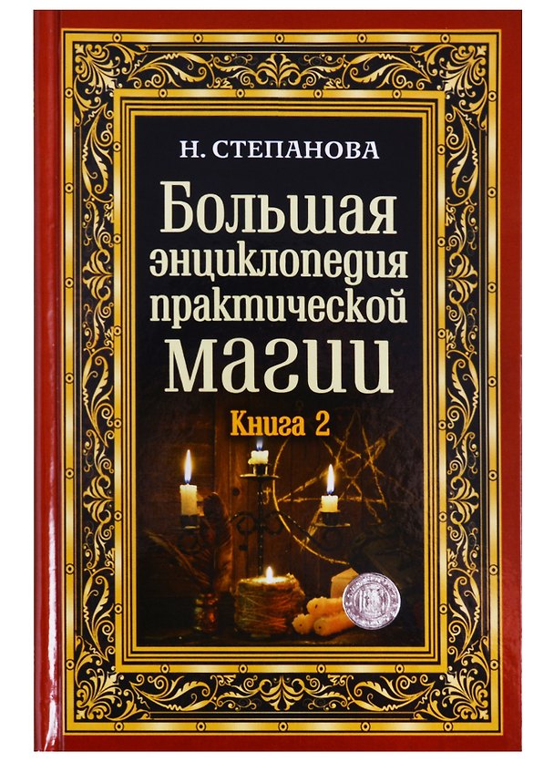 Книга Большая энциклопедия практической магии. Книга 2 (Наталья Степанова) — 1