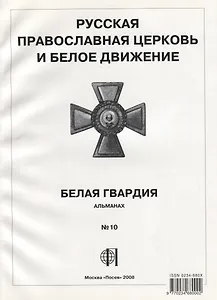 Русская православная церковь и Белое движение. Белая гвардия. Альманах №10