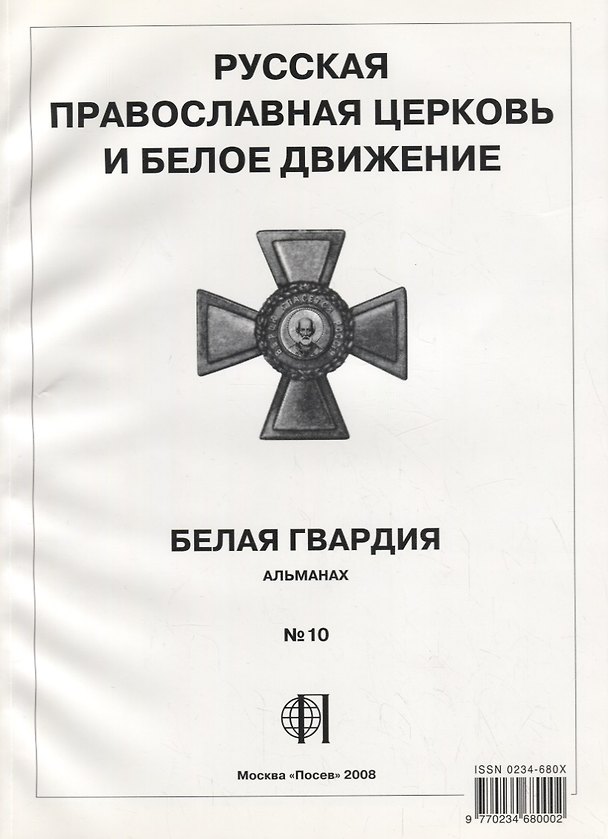 Книга Русская православная церковь и Белое движение. Белая гвардия. Альманах №10 () — 1