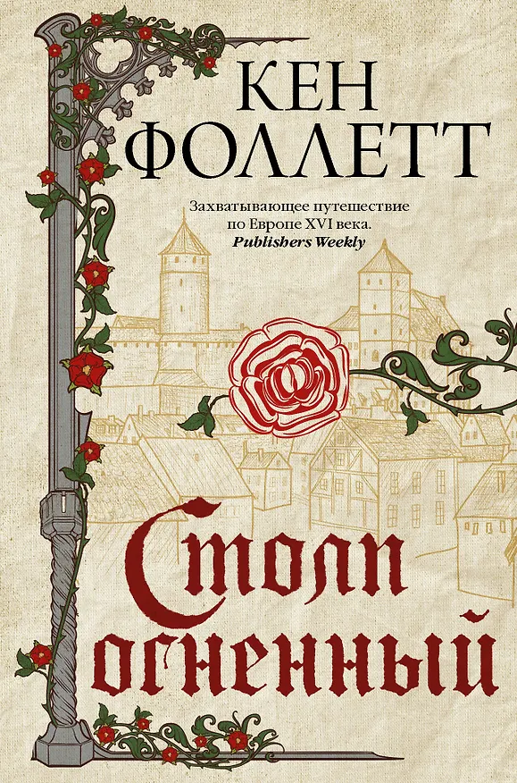 Книга Столп огненный (Кен Фоллетт) — 1