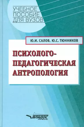 Психолого-педагогическая антропология. Учебное пособие для ВУЗов — 2354667 — 1