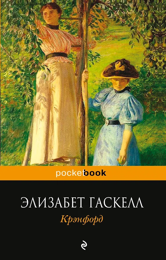 Книга Крэнфорд (Элизабет Гаскелл) — 1