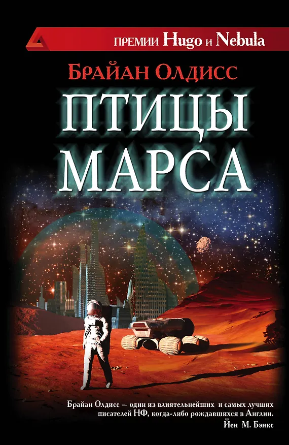 Книга Птицы Марса: роман (Брайан Олдисс) — 1