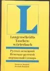 Русско-немецкий, немецко-русский словарь — 1347787 — 1