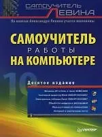 Самоучитель работы на компьютере. 10-е изд.