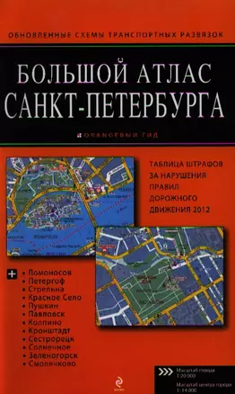 Большой атлас Санкт-Петербурга. — 2328737 — 1